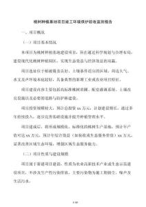 桃树种植基地项目竣工环境保护验收监测报告