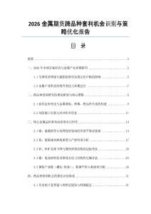 2026金屬期貨跨品種套利機會識別與策略優化報告