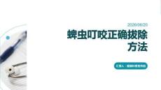 蜱虫叮咬正确拔除方法