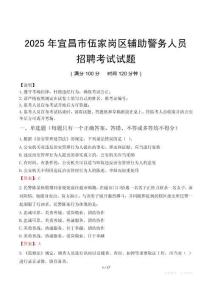 2025年宜昌伍家岗区辅警真题