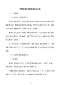 预制直埋保温管工程施工方案