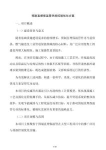 预制直埋保温管热损控制优化方案