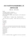 2025年咸阳旬邑县辅警真题