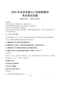2025年永州市映山小學(xué)選聘教師考試真題