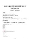 2025年肇慶懷集縣輔警真題