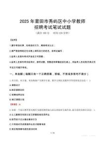 2025年莆田秀嶼中小學教師招聘考試真題