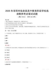 2025年阜陽市臨泉縣高中教育階段學校選調教師筆試真題