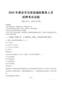 2025年雅安漢源縣輔警真題
