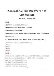 2025年黃石陽新縣輔警真題