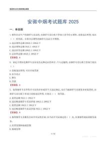 安徽中煙考試題庫2025