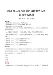 2025年三亚海棠区辅警真题