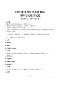 2025年博白中小學教師招聘考試真題