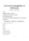 2025年安慶太湖縣輔警真題