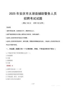 2025年安慶太湖縣輔警真題