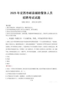 2025年定西岷縣輔警真題