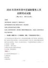 2025年苏州吴中区辅警真题