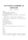 2025年赤峰红山区辅警真题