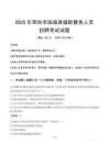 2025年邢臺臨城縣輔警真題