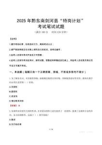2025年黔东南剑河县“特岗计划”考试真题