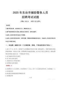 2025年东台辅警真题