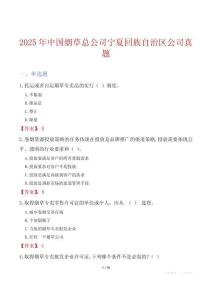 2025年中國(guó)煙草總公司寧夏回族自治區(qū)公司真題