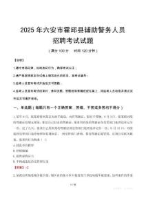 2025年六安霍邱縣輔警真題