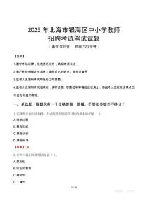 2025年北海銀海中小學教師招聘考試真題