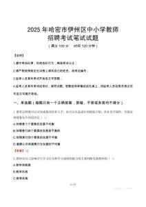 2025年哈密伊州中小学教师招聘考试真题