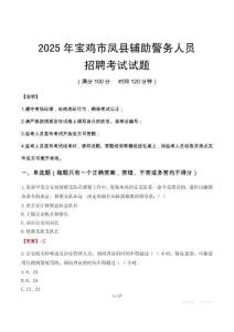 2025年宝鸡凤县辅警真题