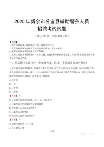 2025年新余分宜縣輔警真題