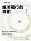 电子书 -经济运作的真相 -- 高善文