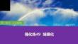 强化练49 城镇化