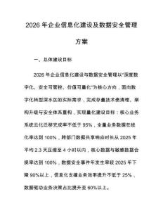 2026年企业信息化建设及数据安全管理方案