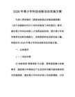 2026年青少年科技創新活動實施方案