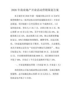 2026年商業(yè)地產(chǎn)開業(yè)活動(dòng)營銷策劃方案