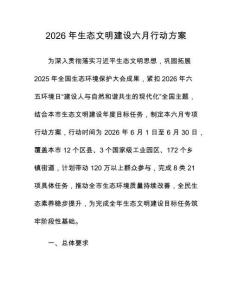 2026年生態(tài)文明建設(shè)六月行動(dòng)方案