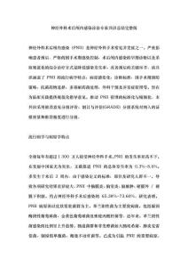 神經(jīng)外科術(shù)后顱內(nèi)感染診治專家共識總結(jié)完整版