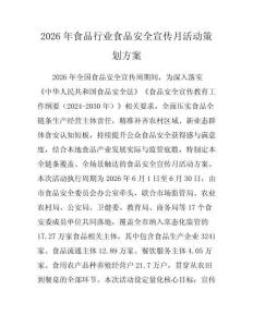 2026年食品行業(yè)食品安全宣傳月活動(dòng)策劃方案
