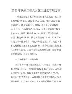 2026年鐵路工程六月施工進度管理方案