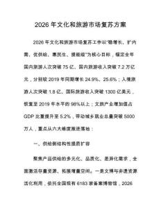2026年文化和旅游市场复苏方案
