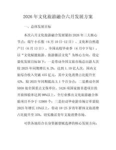 2026年文化旅游融合六月發(fā)展方案