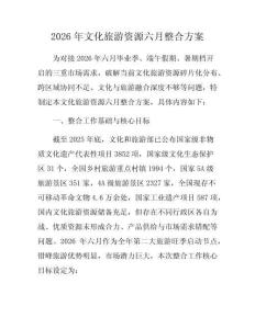 2026年文化旅游資源六月整合方案