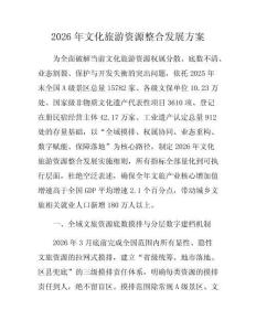 2026年文化旅游资源整合发展方案