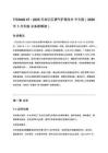 T_CNAS 47 - 2025无创正压通气护理技术 中文版（2026年1月实施 全条款解读）