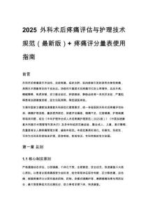 2025 外科术后疼痛评估与护理技术规范（最新版）+ 疼痛评分量表使用指南