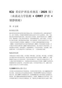 ICU 重癥護理技術規范（2025 版）（血流動力學監測 + CRRT 護理 + 鎮靜鎮痛）