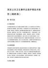 突发公共卫生事件应急护理技术规范（2025 版）