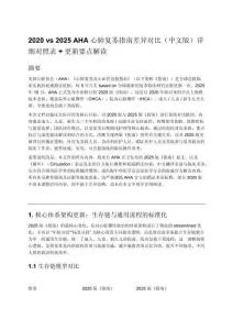2020 vs 2025 AHA心肺復蘇指南差異對比（中文版）詳細對照表 + 更新要點解讀