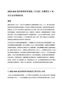 2025 AHA 復蘇教育科學指南（中文版）完整原文 + 培訓方法與考核標準