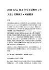 2025 AHA BLS 認證培訓教材（中文版）完整原文 + 考核題庫